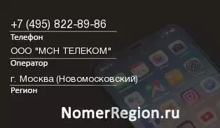 Кто звонил с 4958228986 - регион и оператор